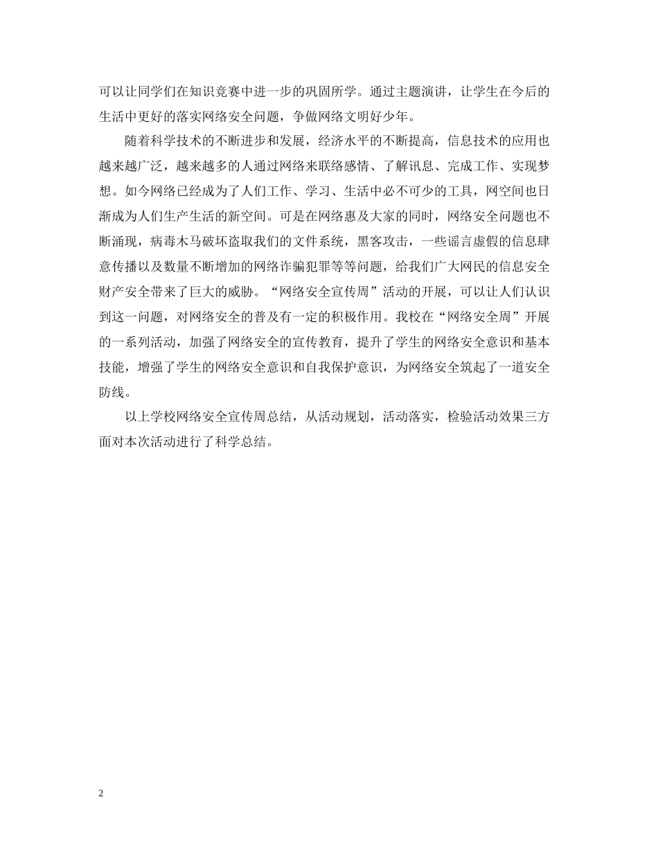 学校网络安全宣传周总结共享网络文明_第2页