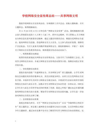 学校网络安全宣传周总结共享网络文明