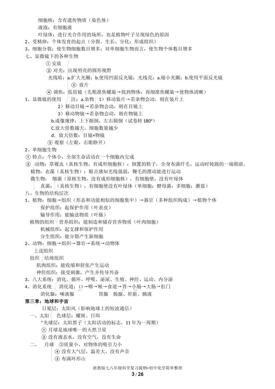 浙教版七八年级科学复习提纲+初中化学简单整理_第3页
