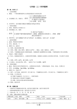 浙教版七八年级科学复习提纲+初中化学简单整理