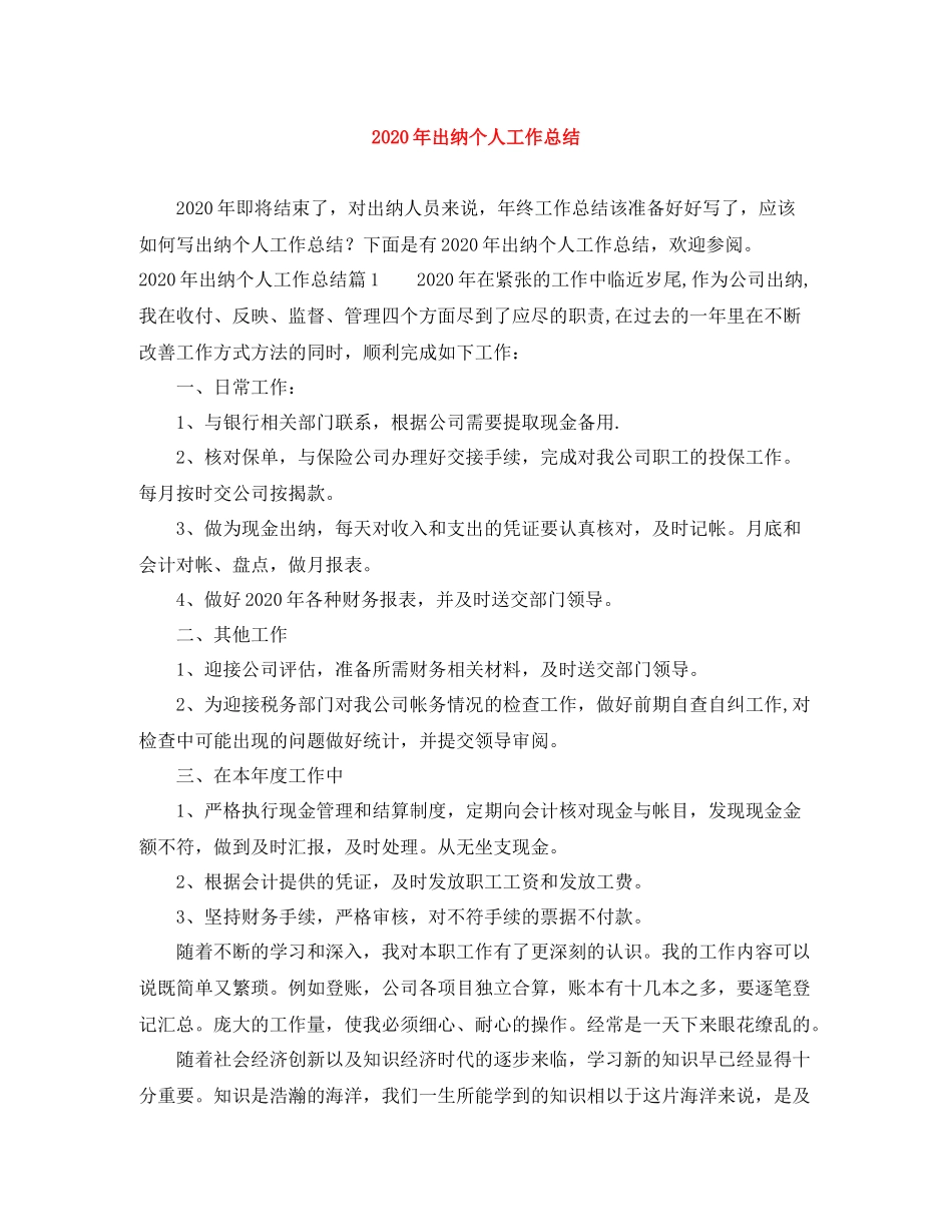 2020年出纳个人工作总结_第1页