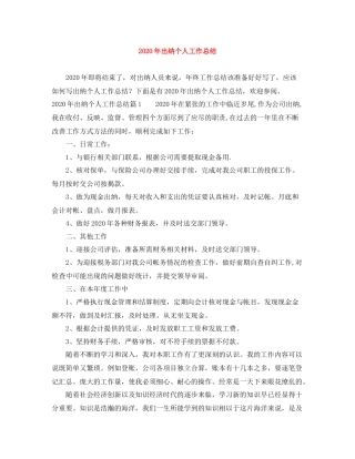 2020年出纳个人工作总结