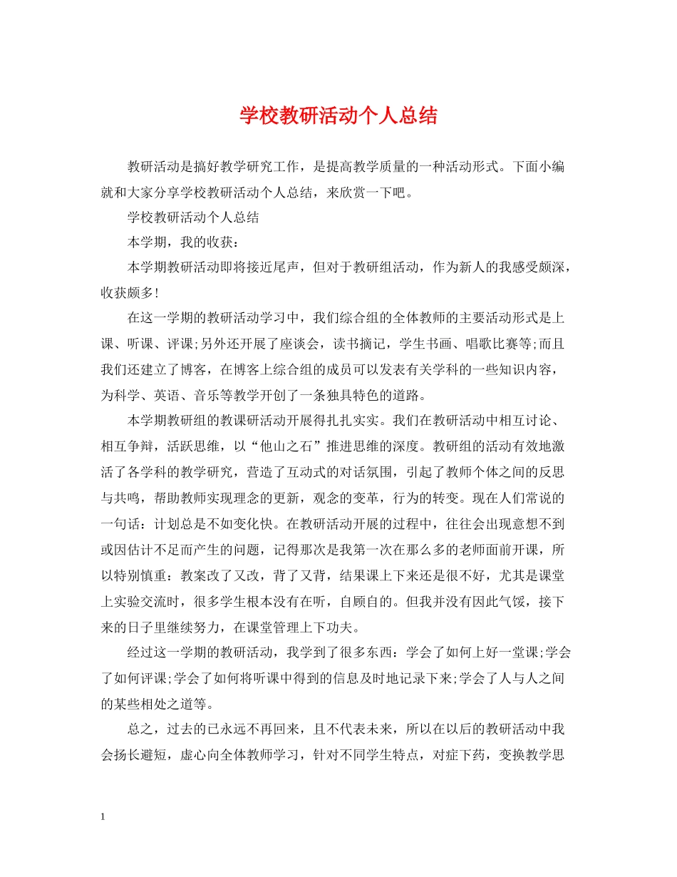 学校教研活动个人总结_第1页