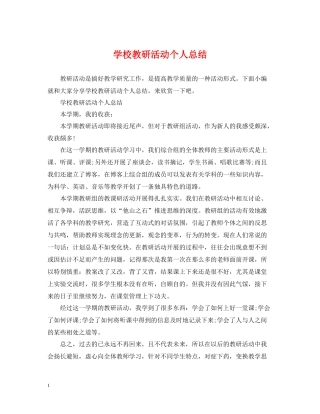 学校教研活动个人总结