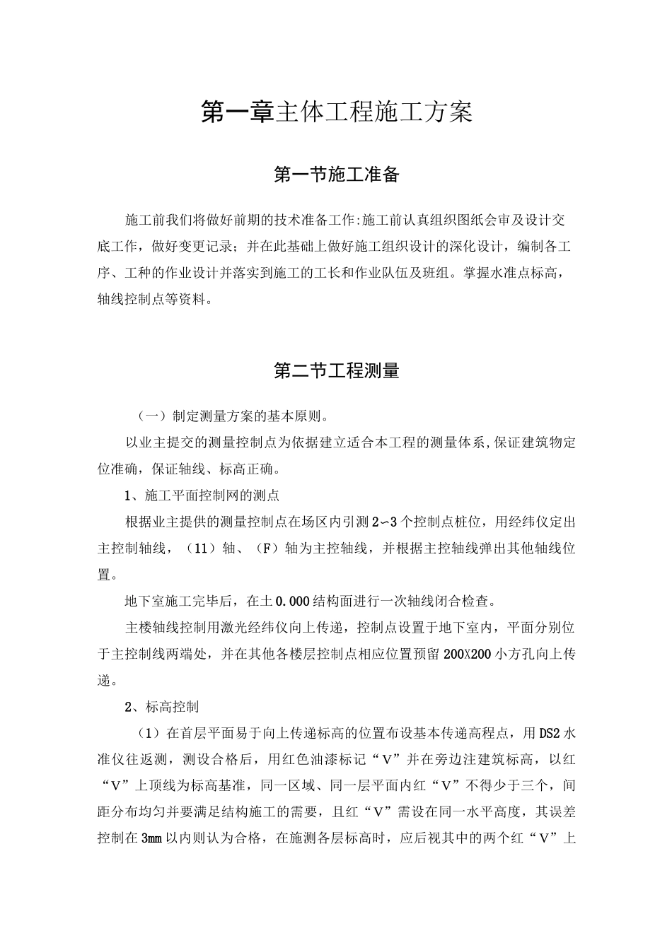 主体工程施工方案_第1页