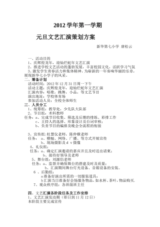 新华第七小学元旦文艺晚会策划方案(已改)