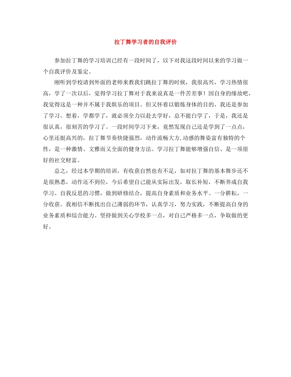 拉丁舞学习者的自我评价_第1页