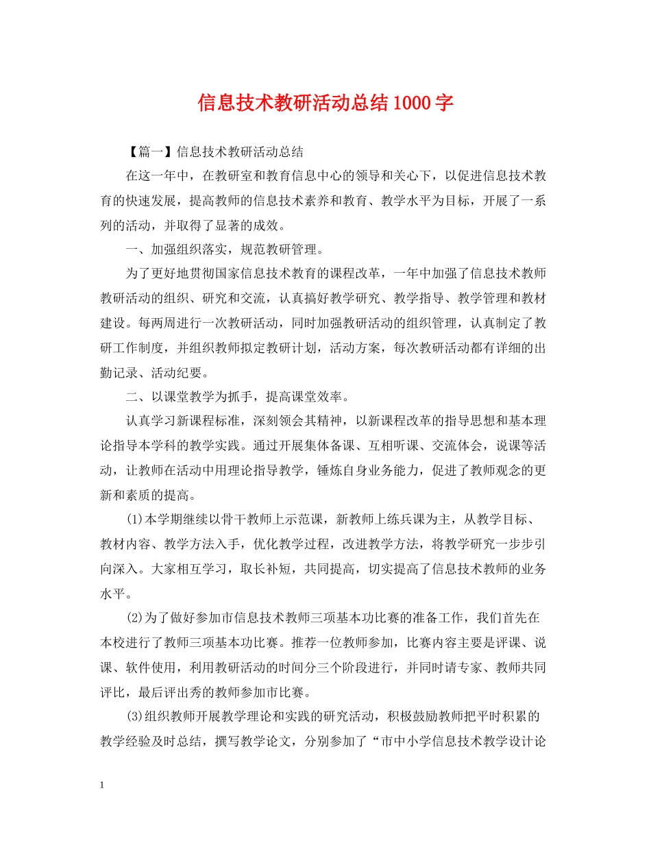 信息技术教研活动总结1000字_第1页