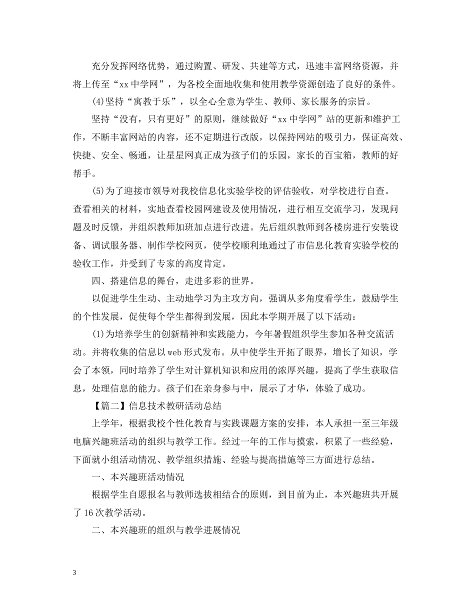 信息技术教研活动总结1000字_第3页