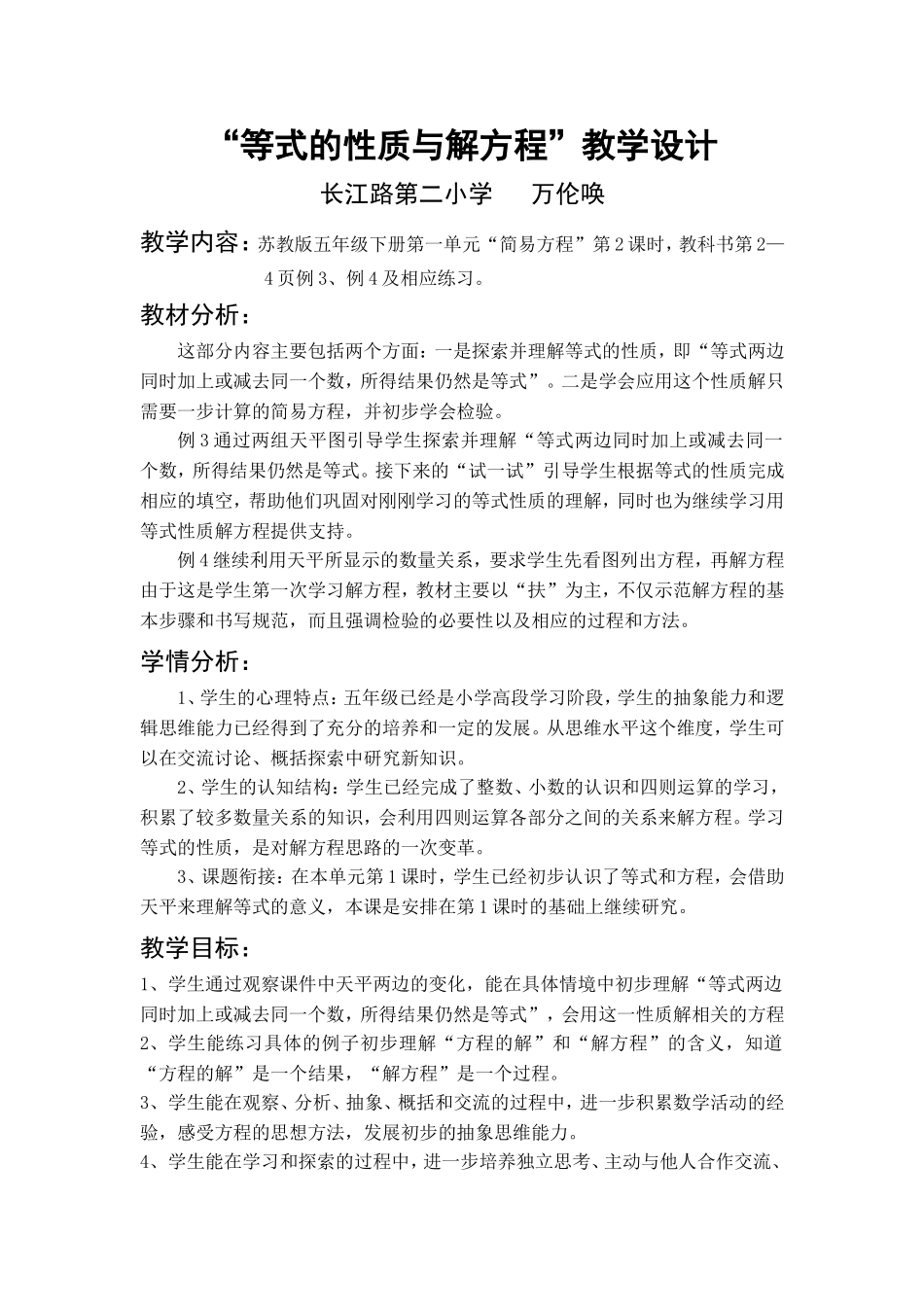 长二小万伦唤（等式的性质和解方程）教学设计_第1页