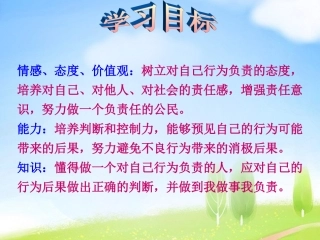 对自己行为负责