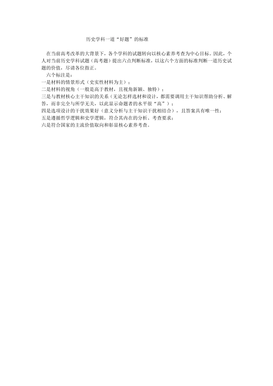 历史学科一道好题的标准_第1页