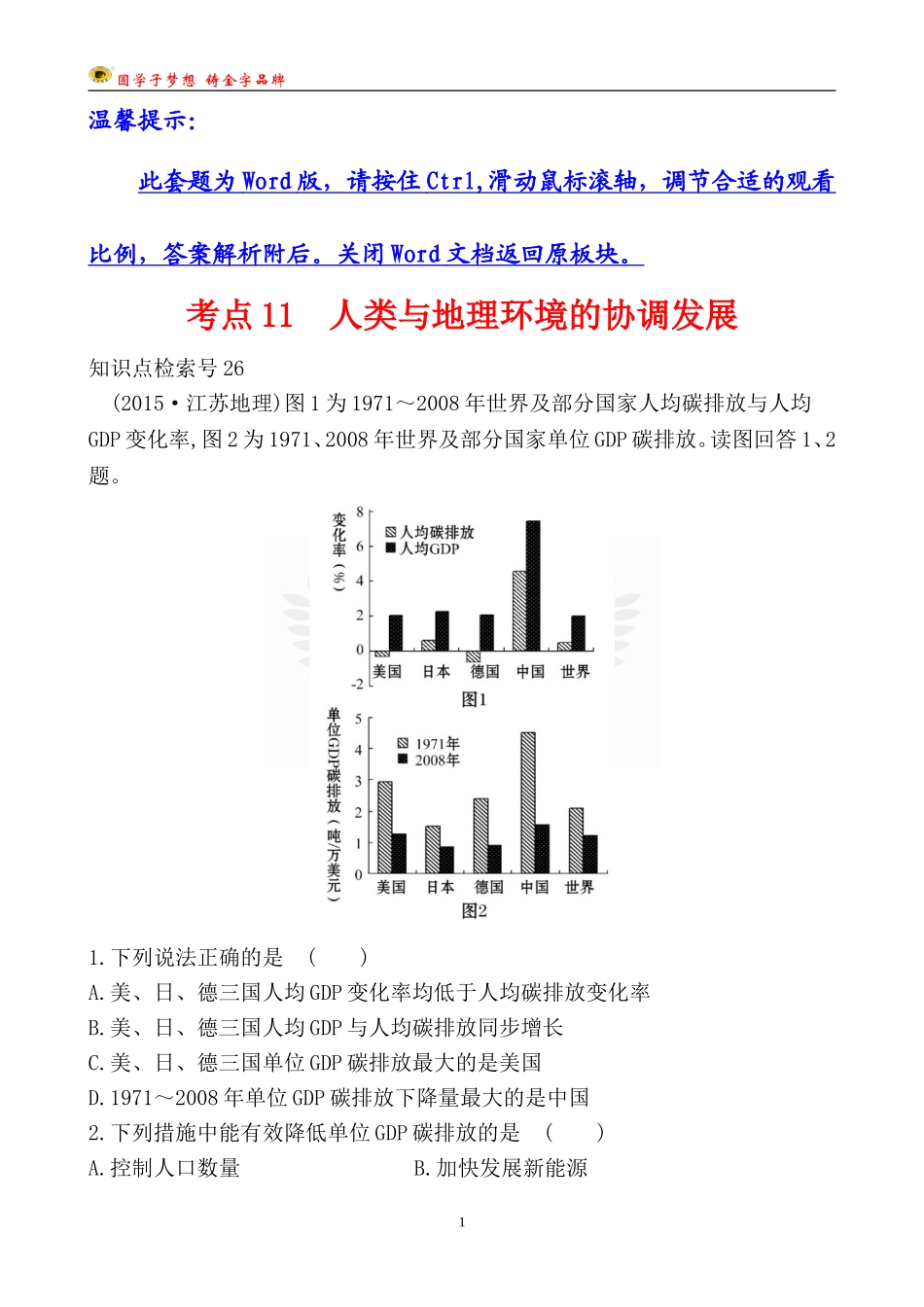 考点11人类与地理环境的协调发展_第1页