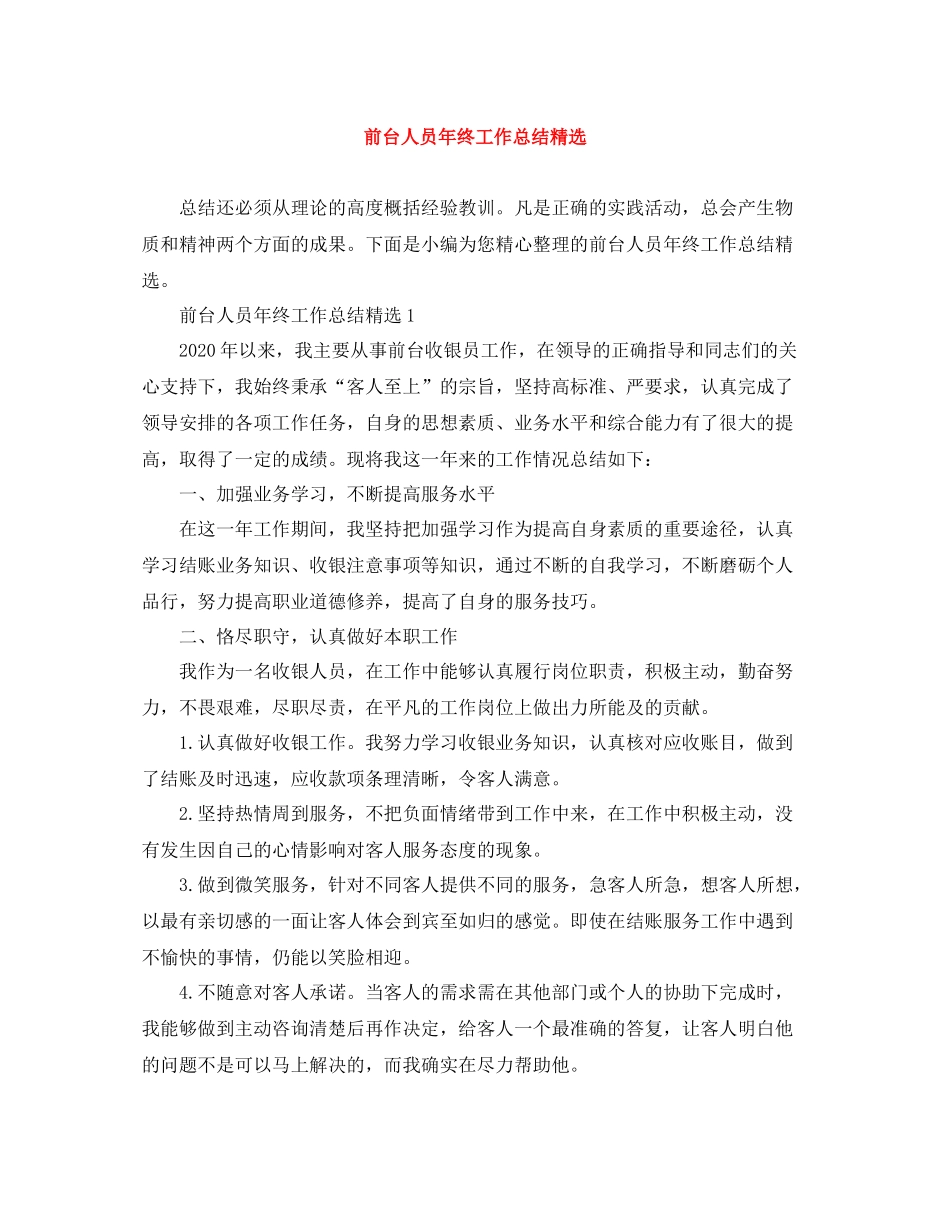 前台人员年终工作总结精选_第1页