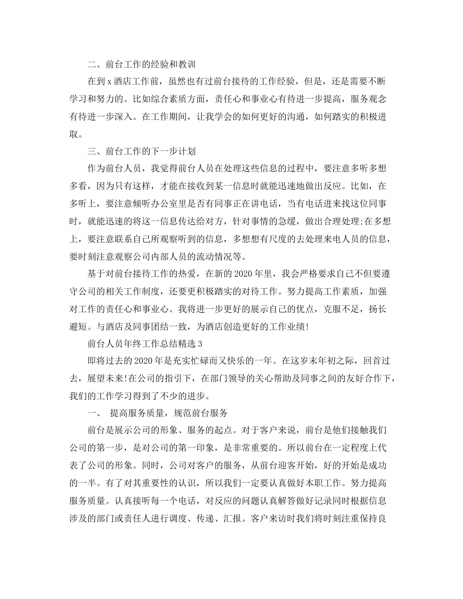 前台人员年终工作总结精选_第3页