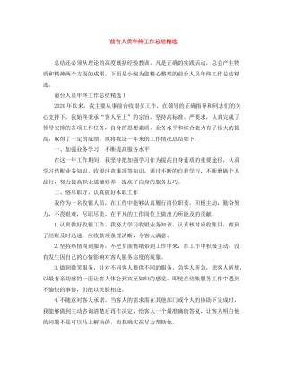 前台人员年终工作总结精选