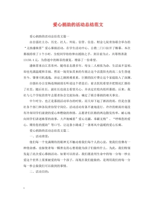 爱心捐助的活动总结范文