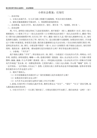 小班社会：认识红绿灯