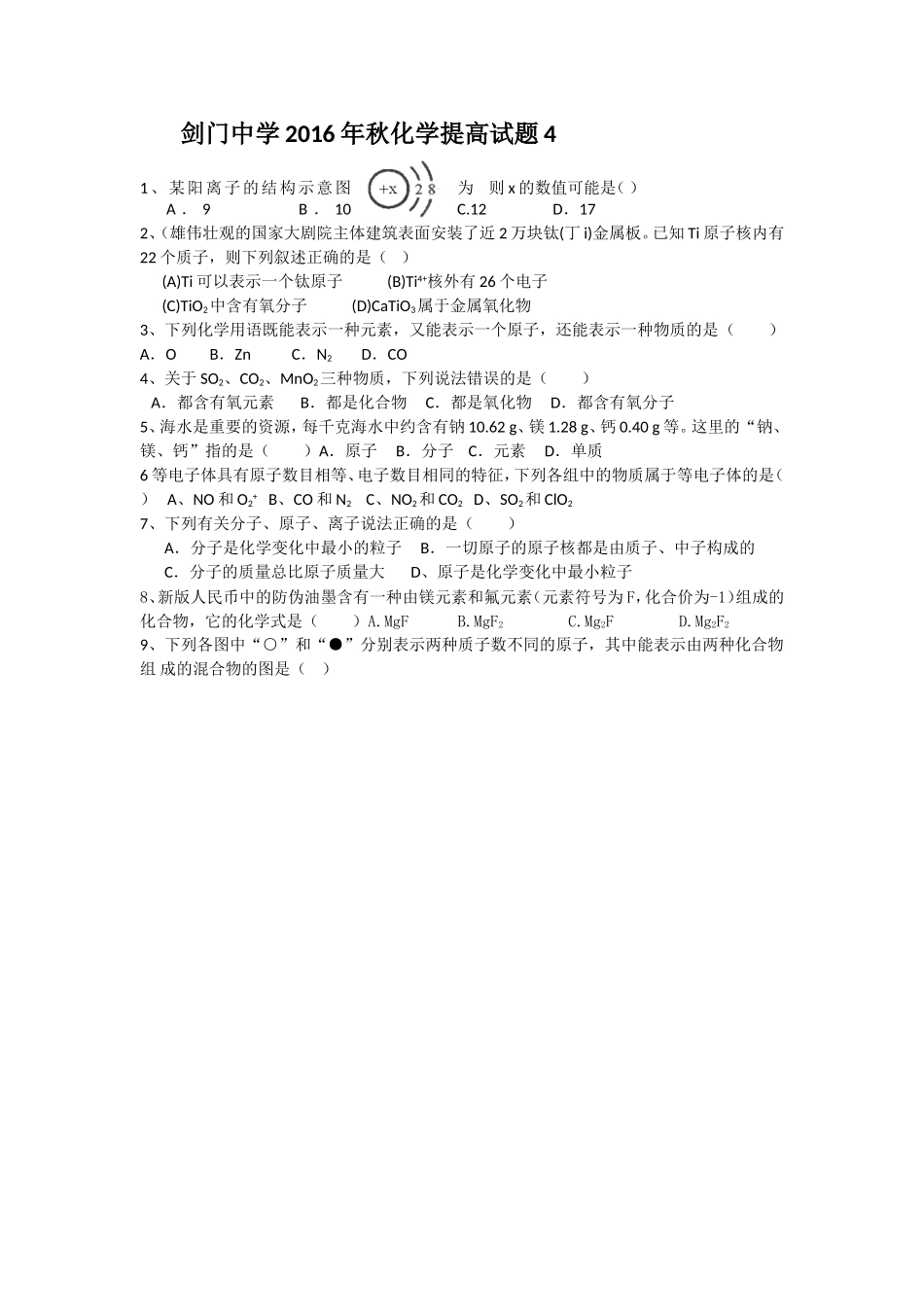 2016年剑门中学化学能力提升题4_第1页