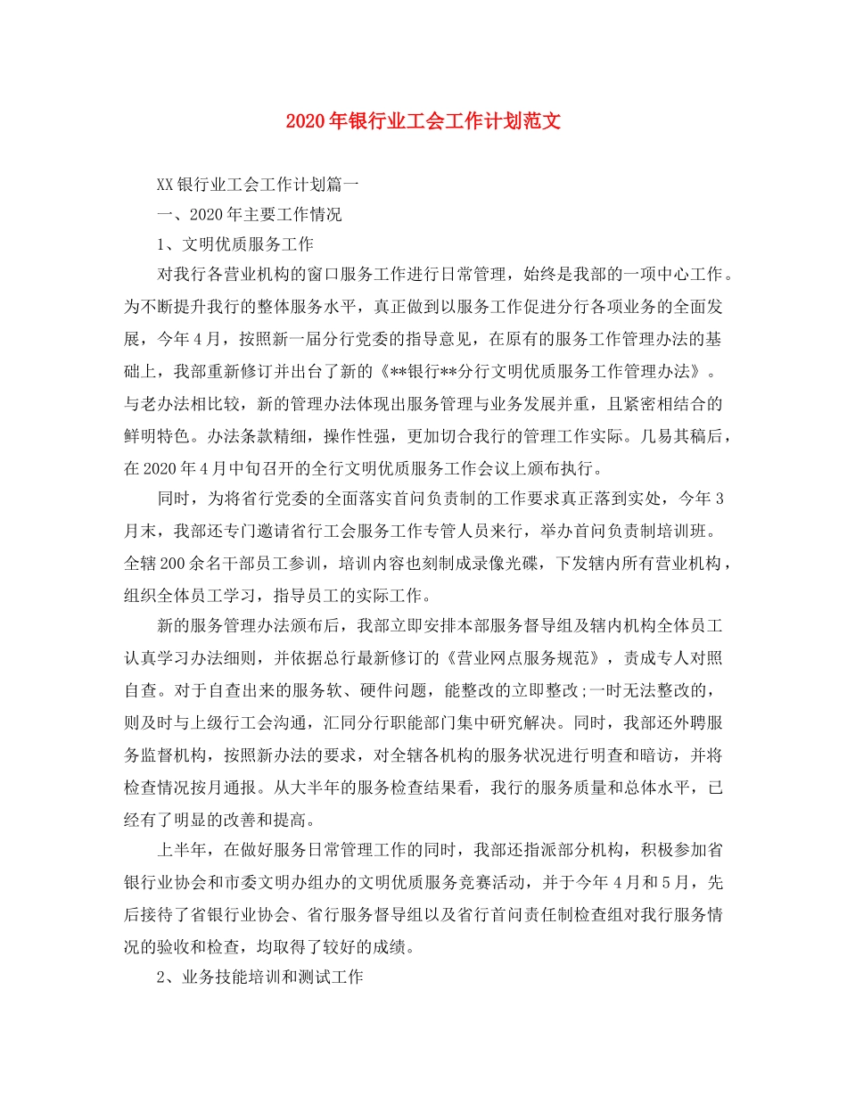 2020年银行业工会工作计划范文 _第1页