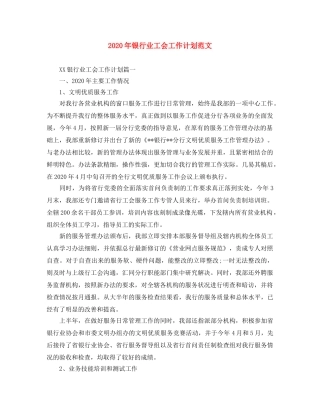 2020年银行业工会工作计划范文 