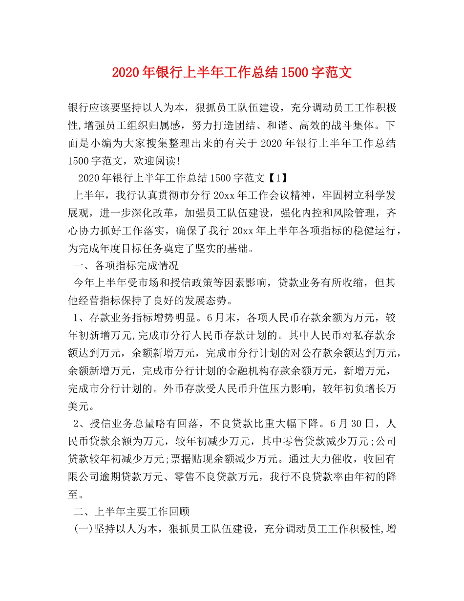 2020年银行上半年工作总结1500字范文 _第1页