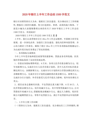 2020年银行上半年工作总结1500字范文 