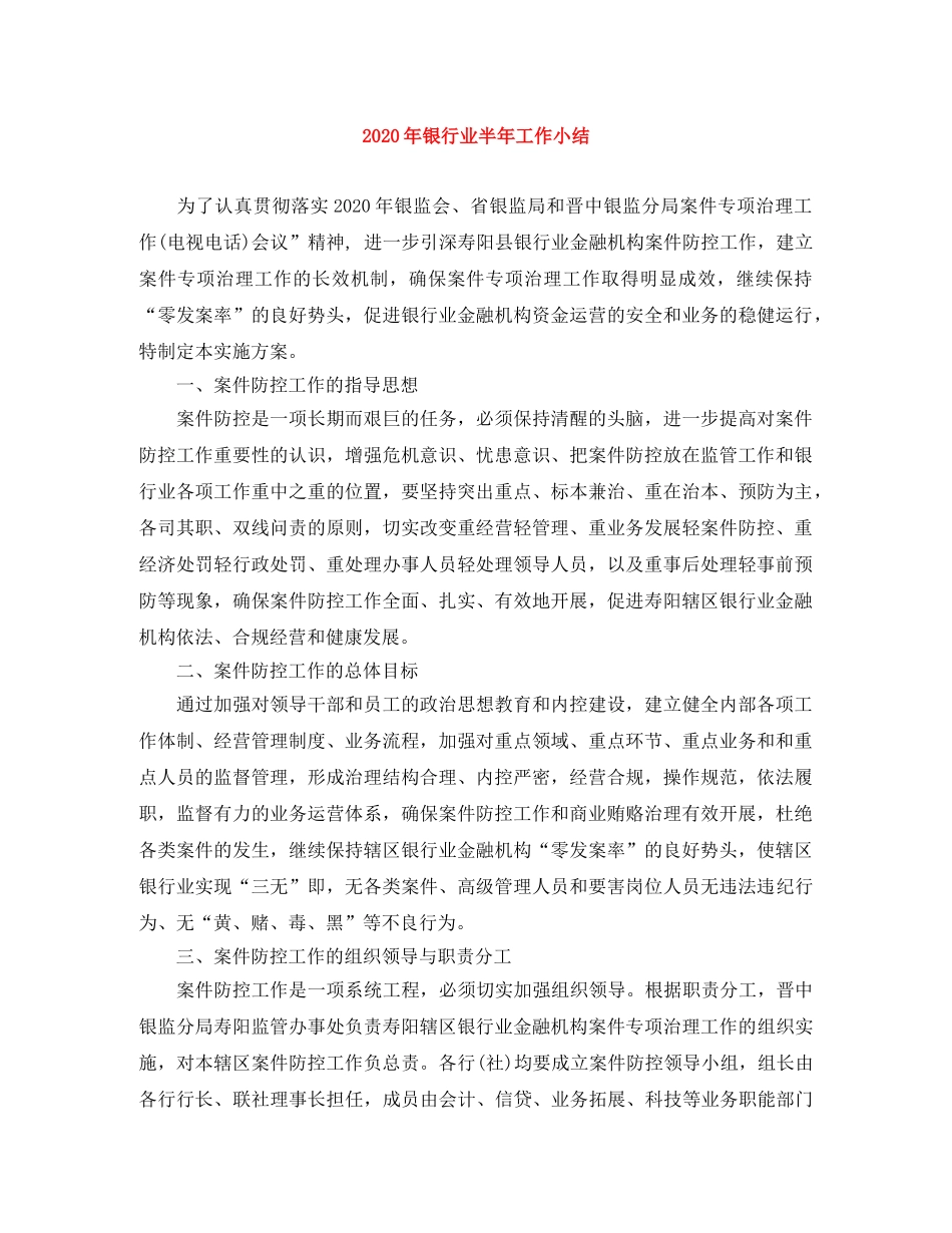 2020年银行业半年工作小结 _第1页
