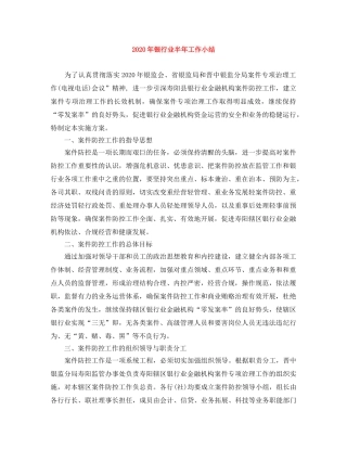 2020年银行业半年工作小结 