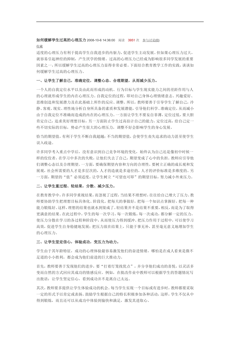 如何缓解学生过高的心理压力2008_第1页