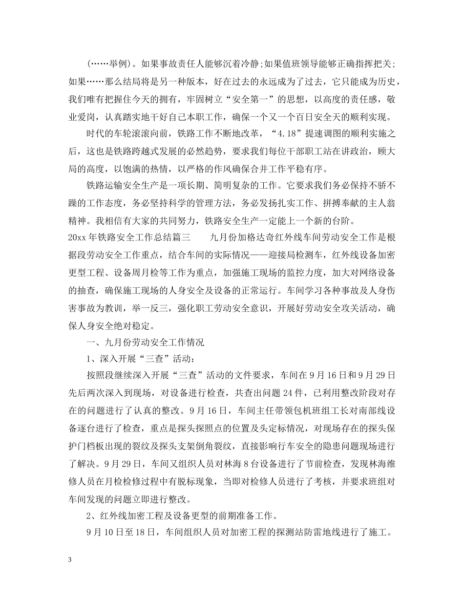2020年铁路安全工作总结 _第3页