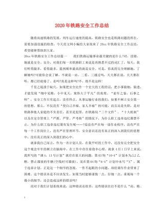 2020年铁路安全工作总结 