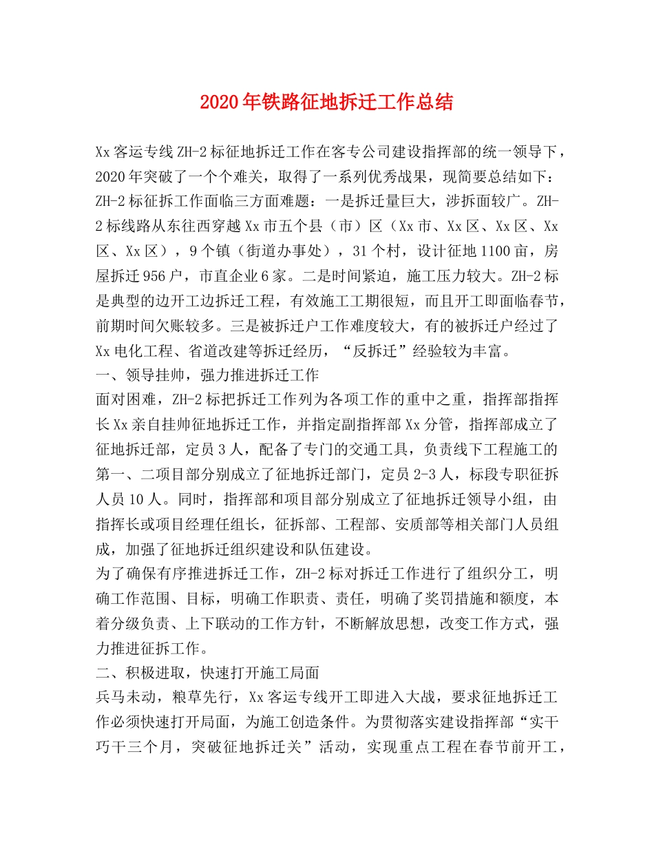 2020年铁路征地拆迁工作总结 _第1页