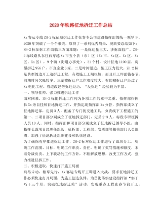 2020年铁路征地拆迁工作总结 