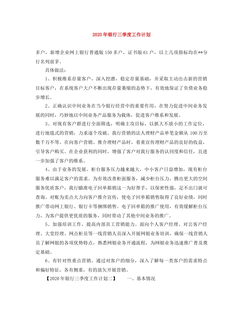 2020年银行三季度工作计划 _第1页