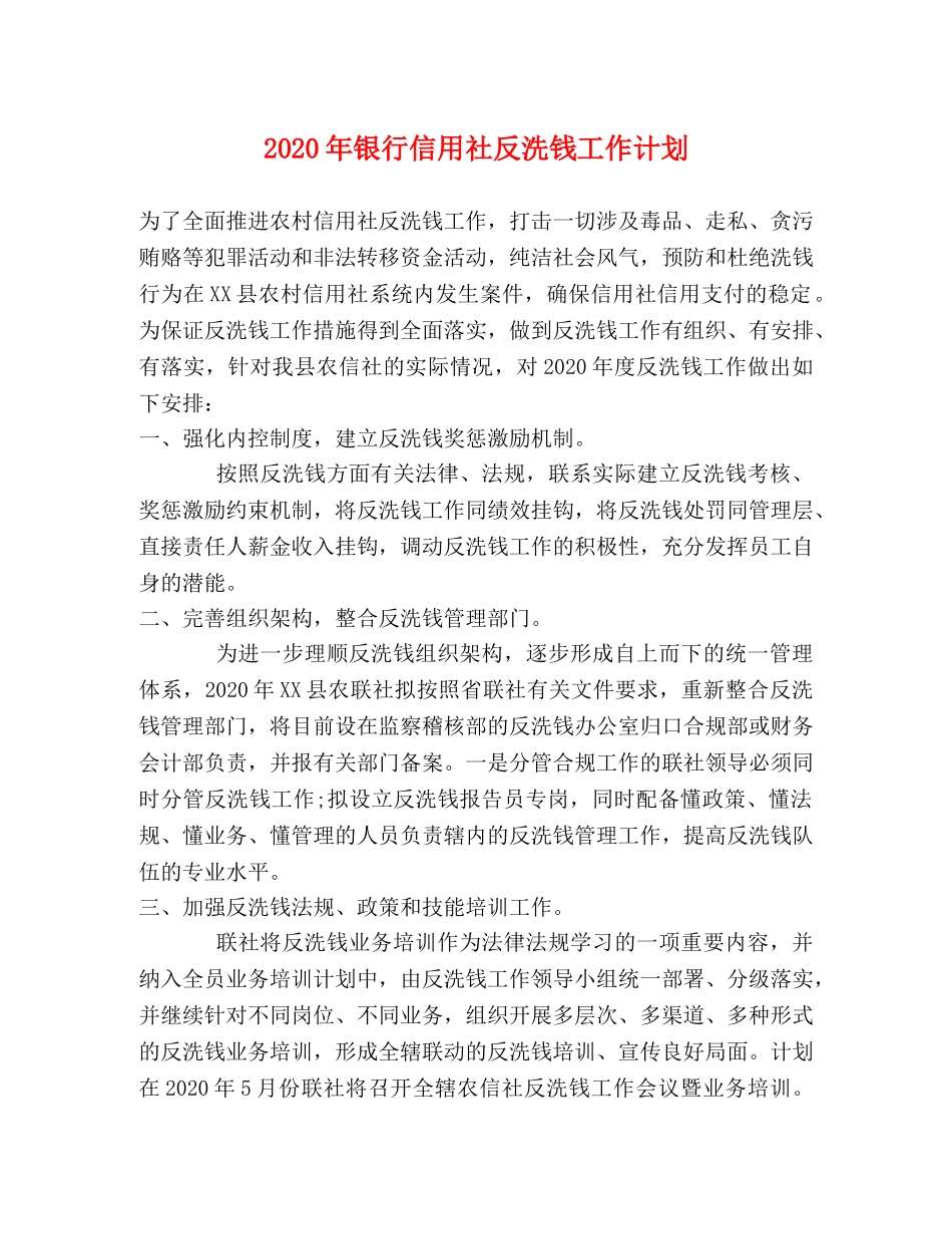2020年银行信用社反洗钱工作计划 _第1页