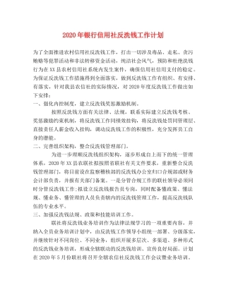 2020年银行信用社反洗钱工作计划 