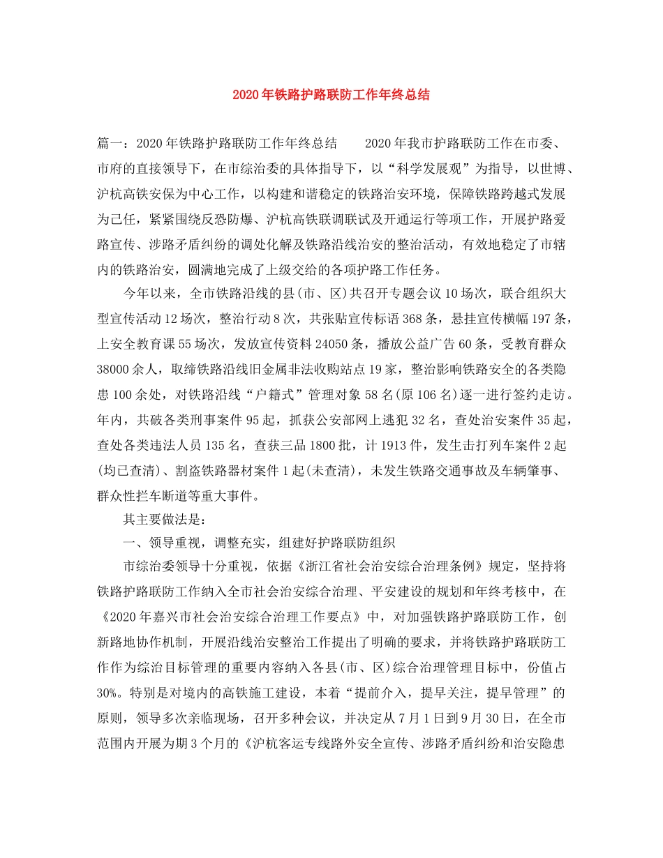 2020年铁路护路联防工作年终总结 _第1页