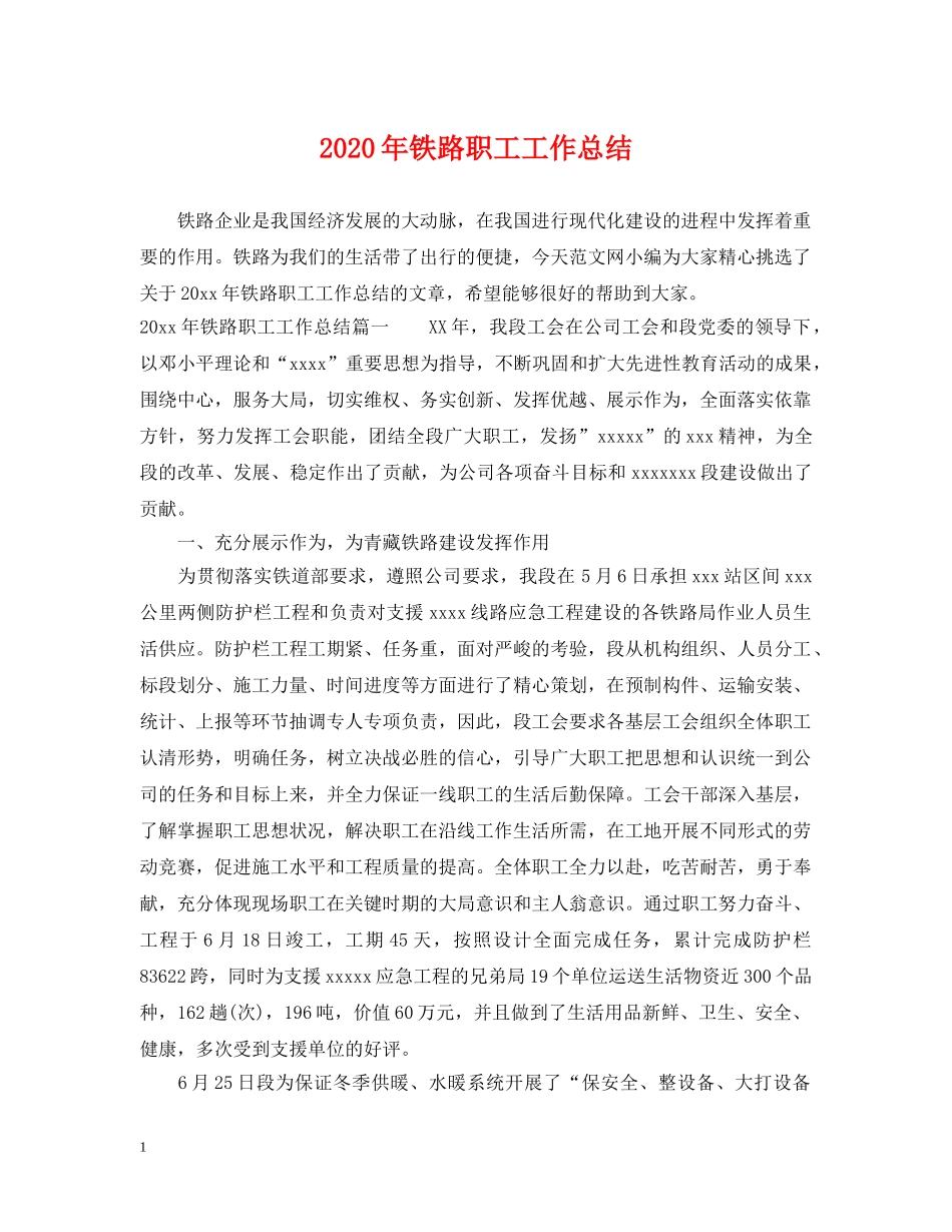 2020年铁路职工工作总结 _第1页