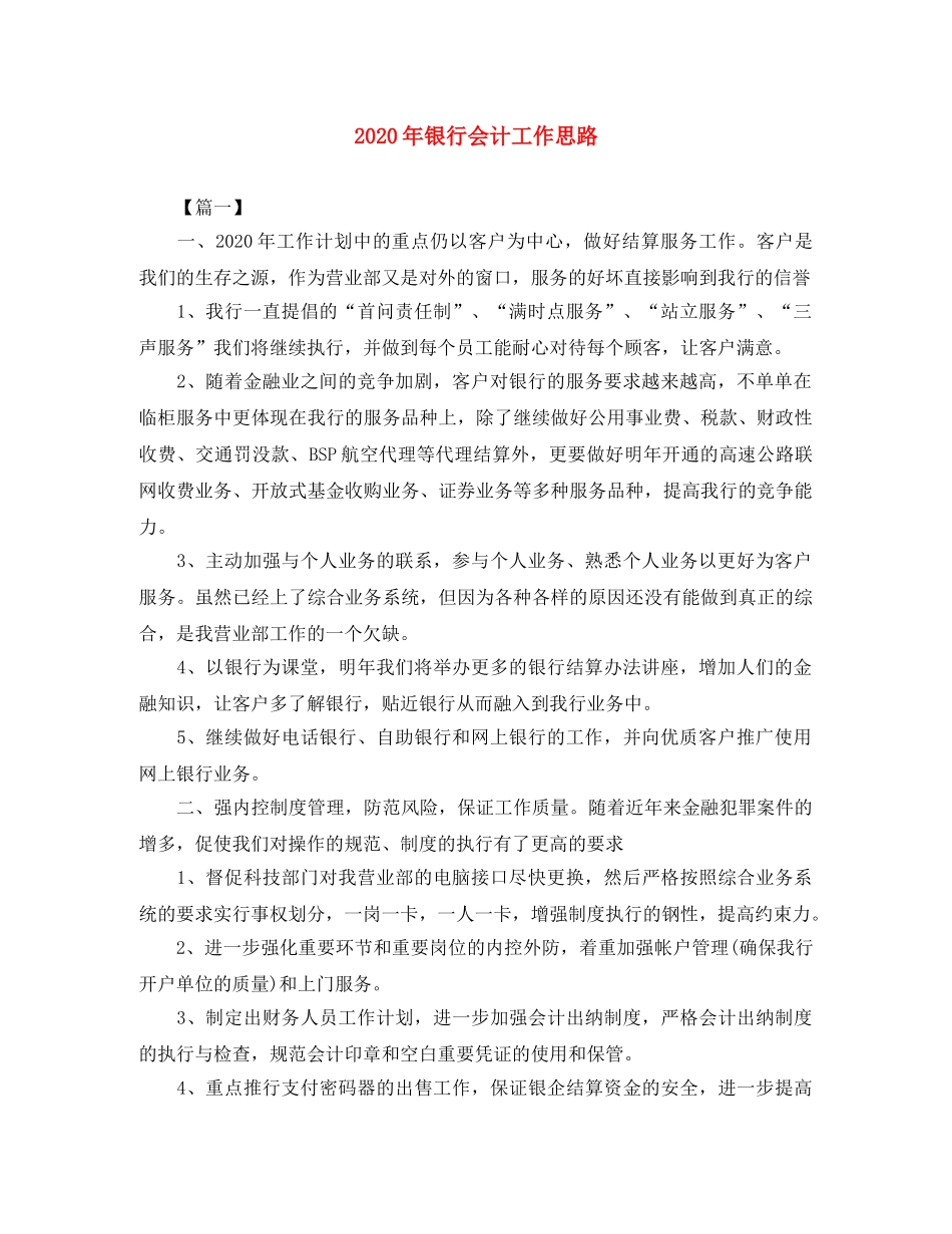 2020年银行会计工作思路 _第1页