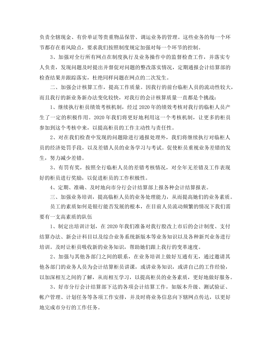 2020年银行会计工作思路 _第3页
