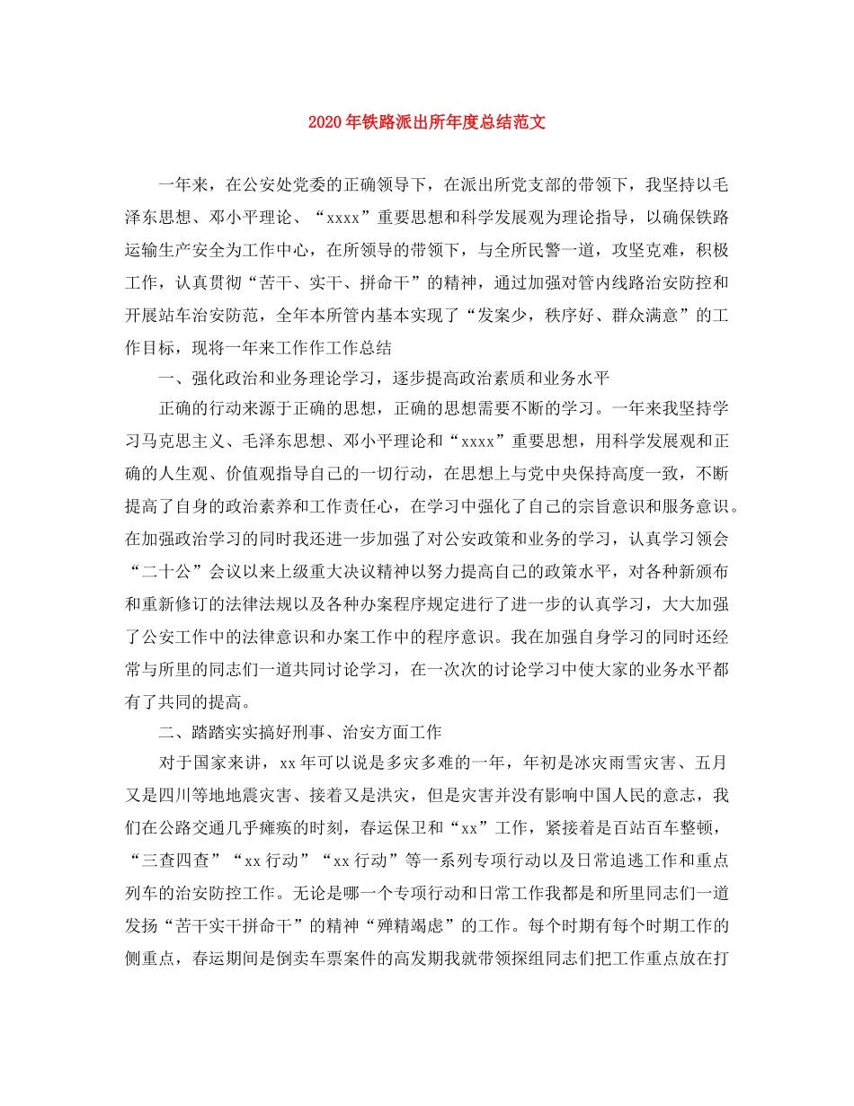 2020年铁路派出所年度总结范文 _第1页