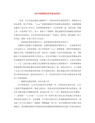 2020年铁路派出所年度总结范文 