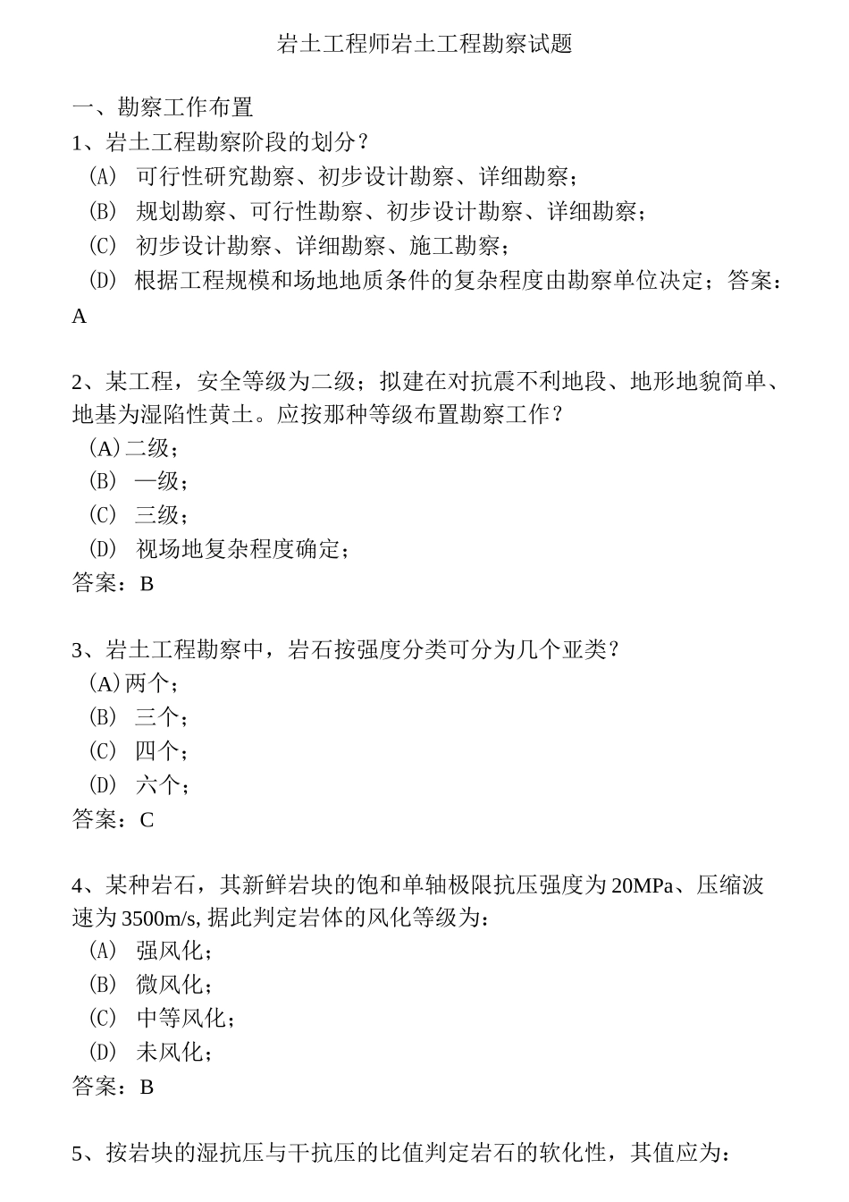 (完整版)岩土工程勘察试题_第1页