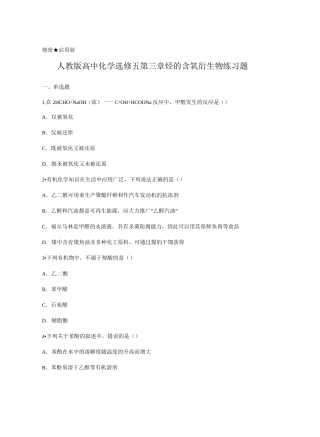 人教版高中化学选修五第三章 烃的含氧衍生物  练习题 含答案