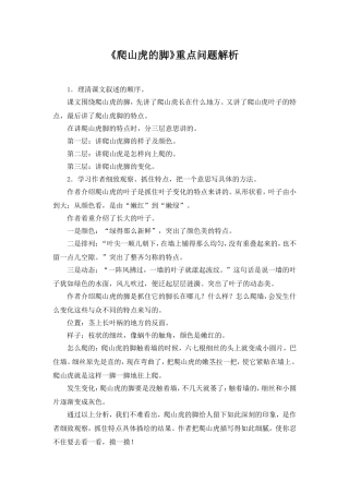 《爬山虎的脚》重点问题解析