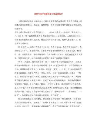 农村文明户创建年度工作总结范文
