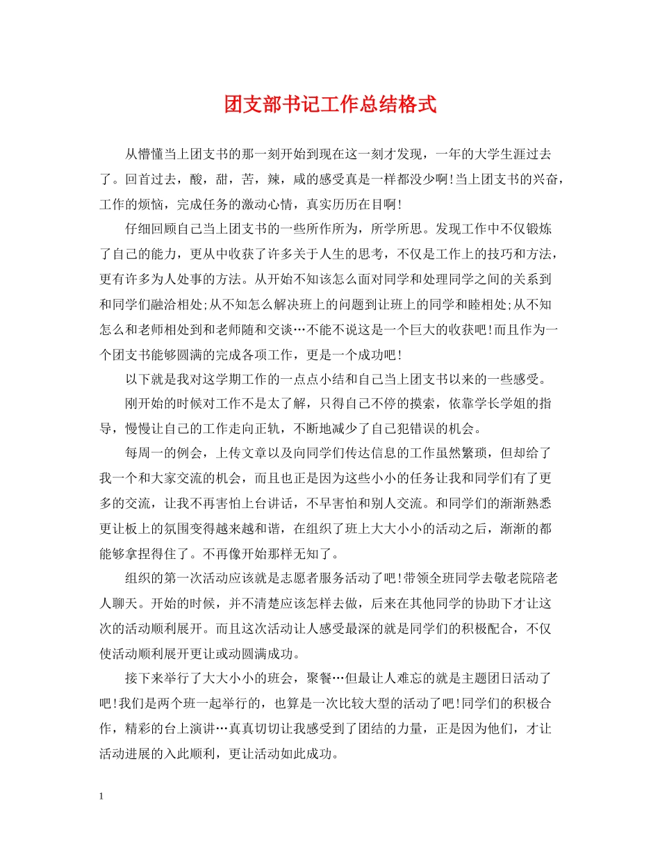 团支部书记工作总结格式_第1页