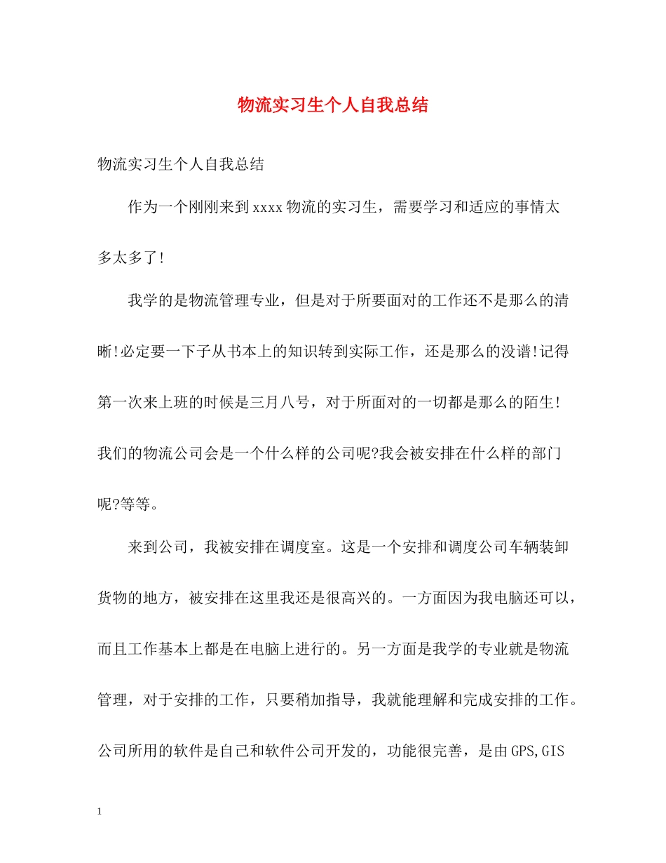物流实习生个人自我总结_第1页