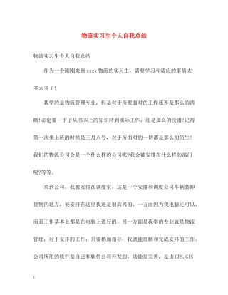 物流实习生个人自我总结